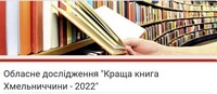 Краща книга Хмельниччини- 2022