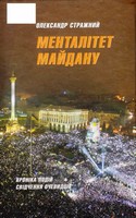 Менталітет Майдану