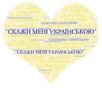 «Скажи мені українською» 