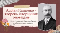 «Адріан Кащенко – творець історичних оповідань». (До 165-річчя від дня народження)