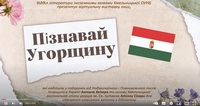 Віртуальна виставка «Пізнай Угорщину»